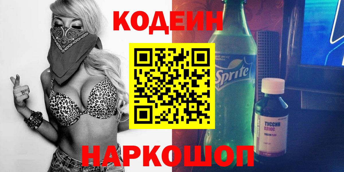 Кодеиновый сироп Lean Purple Drank Симферополь